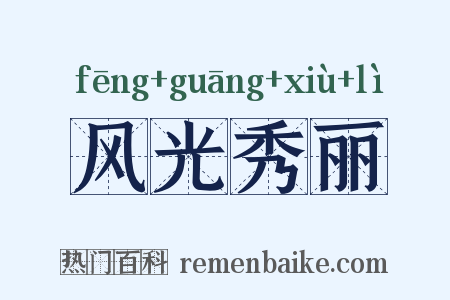 风光秀丽是什么意思的图片